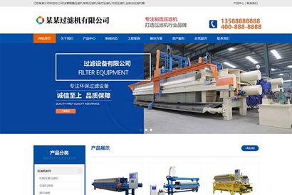 织梦模板响应式蓝色营销型压滤机设备制作网站模板（自适应手机版）