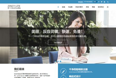 WordPress主题：zincy-lite主题简洁商务网站主题源码下载