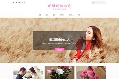 WordPress主题：粉色响应式摄影设计婴儿儿童婚礼模板elegant-pink主题分享