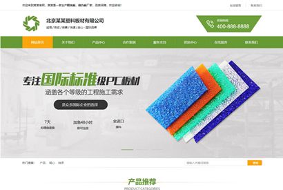 【织梦模板】绿色五金塑料板材网站源码 dedecms模板[带手机版数据同步]