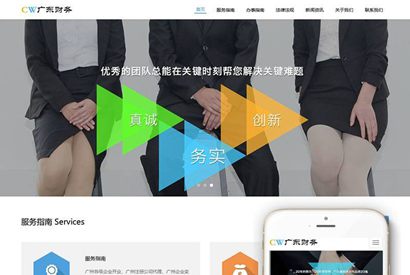 响应式工商注册代理财务管理类织梦模板(自适应手机端)