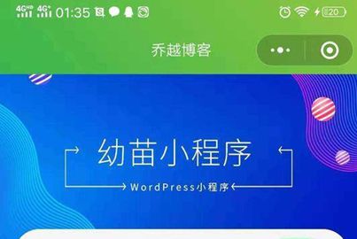 WordPress小程序幼苗小程序开源