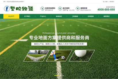 织梦模板带手机版数据同步 体育场地塑胶材料类网站源码 学校塑胶跑道户外运动设备网站