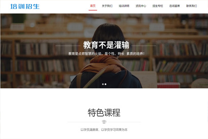 织梦模板自适应手机版 响应式培训招生教育类网站源码 HTML5教育培训机构网站