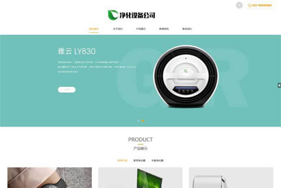 大气响应式净化器设备公司网站源码 织梦dedecms模板(自适应手机移动端)