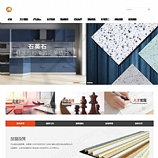 石英石建材加工制品类网站源码 石材建材织梦模板（带手机版数据同步）