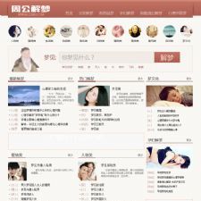 92game仿《周公解梦》周公解梦大全站源码 带手机版 帝国cms内核