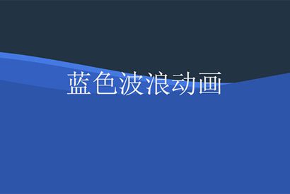 css3 svg蓝色波浪动画特效