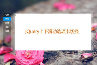 jQuery仿百度首页滑动选项卡代码