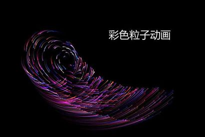 彩色粒子旋转Canvas特效