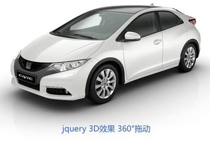 3d鼠标拖动图片360°旋转动画效果