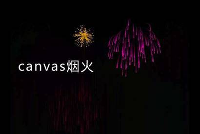Canvas绘制的彩色粒子烟花HTML5特效