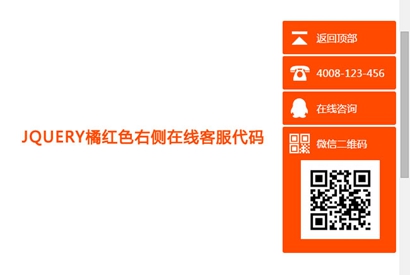 jQuery橘红色右侧在线客服代码