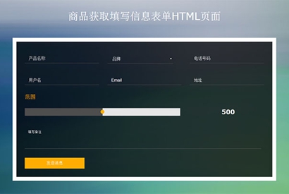 jQuery商品信息填写表单代码
