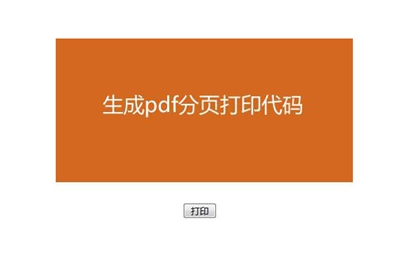 jQuery导出PDF自动分页打印代码