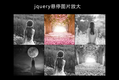 jQuery悬停图片变色放大特效