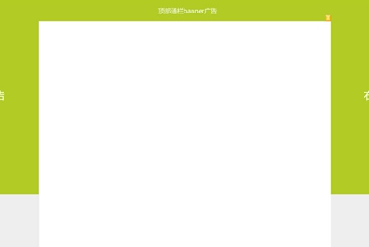 jQuery可关闭全屏背景广告代码