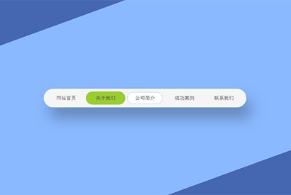 jQuery圆角修边导航菜单代码 菜单导航