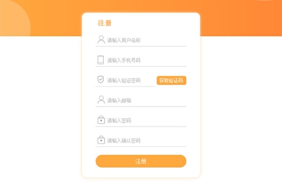 jQuery橙色注册表单验证代码 jQuery特效