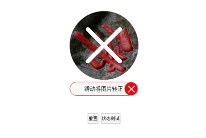 jQuery拖动让图片转正验证代码 网页特效