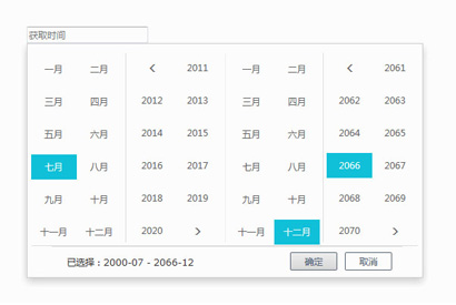 js阿里云年月区间选择代码