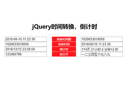 jQuery时间戳转换倒计时代码