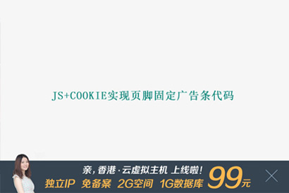 js+cookie实现页脚固定广告条代码