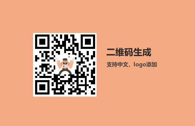 jQuery网页二维码生成插件