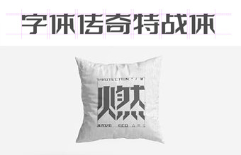 字体传奇特战体-新字发布免费商用