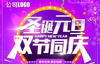 圣诞元旦双节同庆海报设计