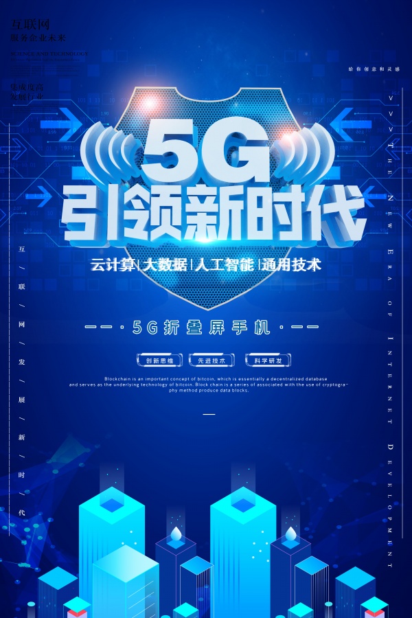 5G宣传海报设计素材
