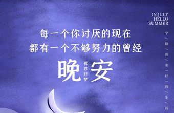 晚安问候海报设计