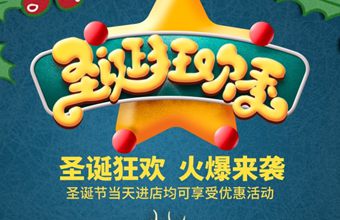 圣诞狂欢季促销活动海报