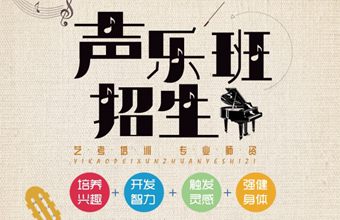声乐班招生海报设计