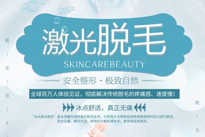 激光脱毛海报设计