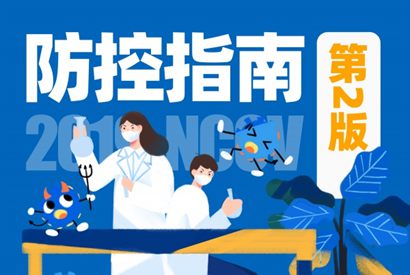 新型冠状病毒防控指南封面设计
