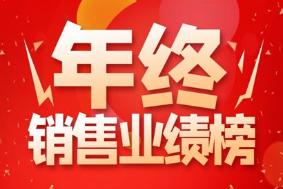 年终销售业绩榜模板