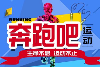 奔跑吧运动主题海报PSD素材