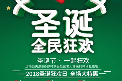 圣诞全民狂欢PSD海报