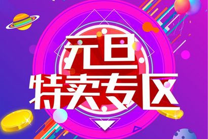 元旦特卖促销宣传海报
