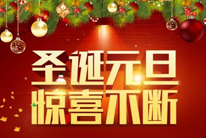 圣诞元旦惊喜促销海报