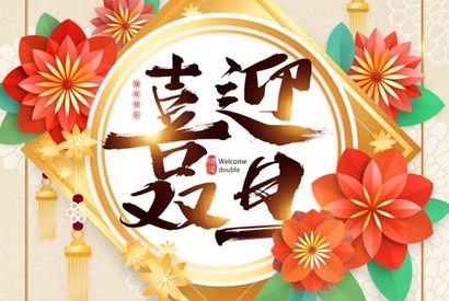 喜迎元旦促销宣传海报