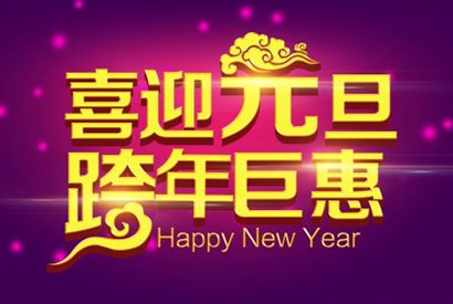 喜迎元旦PS分层海报