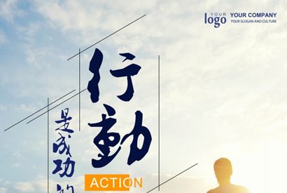 企业文化海报PSD设计素材