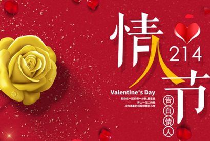 214情人节广告宣传海报