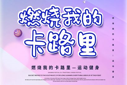 燃烧我的卡路里健身海报