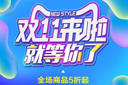 双11来啦PSD广告海报