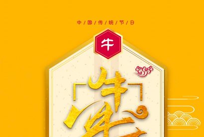 牛年大吉PSD新年海报