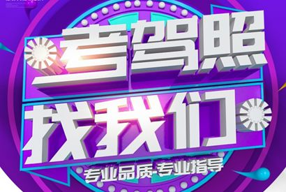 驾校培训招生海报设计