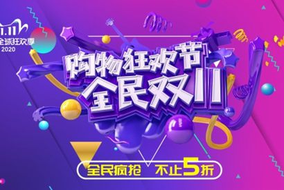 双11购物狂欢节PSD海报